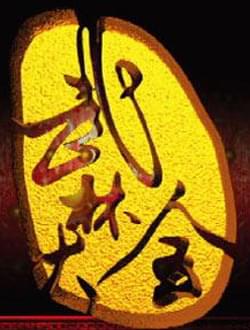 jbo电竞登录材武林大会