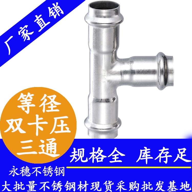 等径双卡压式三通管件.jpg