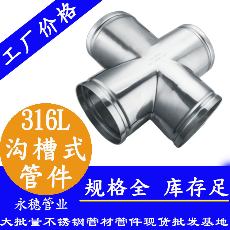 广东jbo(中国)管业品牌316L沟槽式管件.jpg