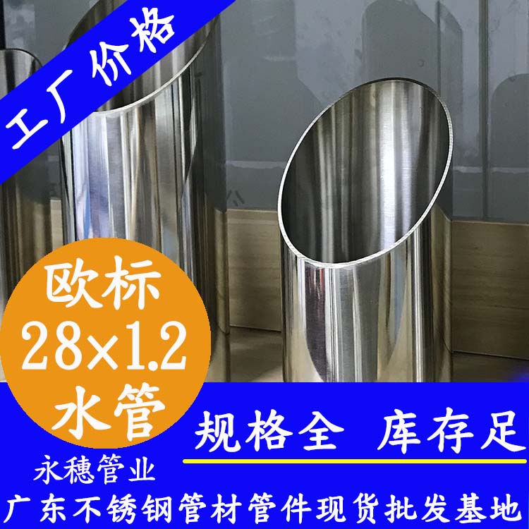 28×1.2欧标316Ljbo电竞登录水管