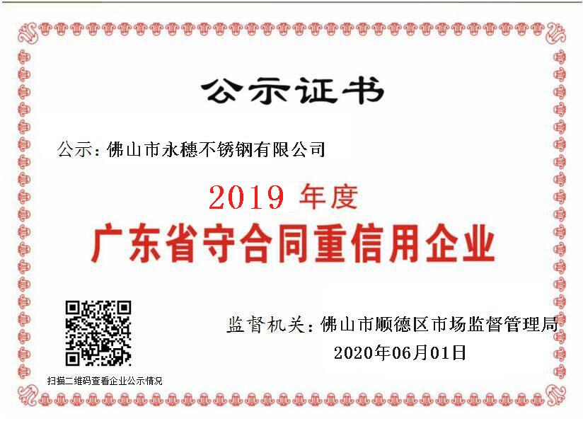 2019年度广东省守合同重信用企业,jbo电竞登录.png 2019年度广东省守合同重信用企业,jbo电竞登录.png