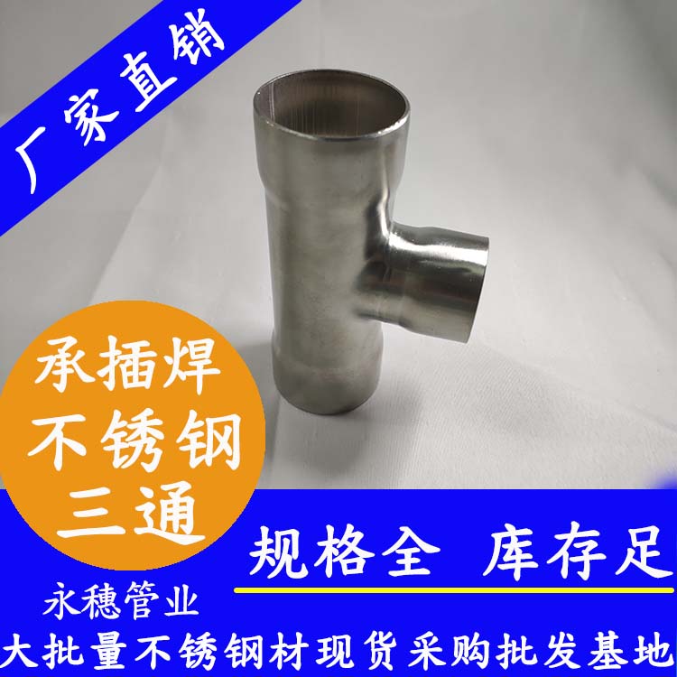承插焊异径三通
