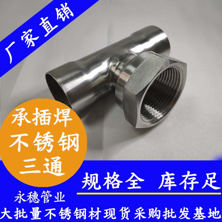 承插焊内牙三通