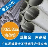 外径323.85mmjbo电竞登录工业流体管 外径323.85mmjbo电竞登录工业流体管