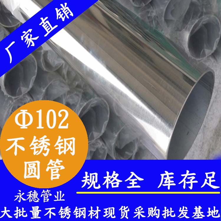 外径102mmjbo电竞登录圆管201,304,316L