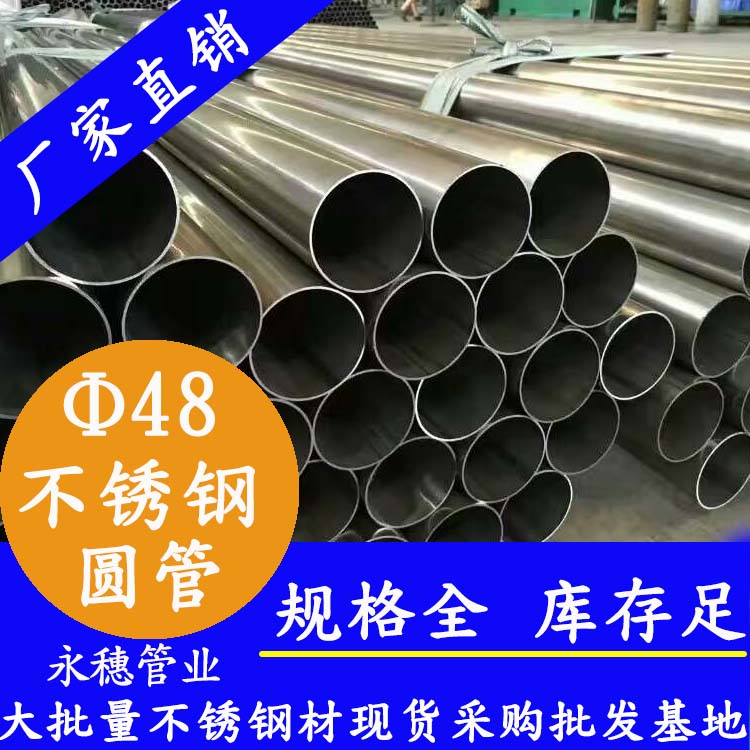 外径48mmjbo电竞登录圆管201,304,316L
