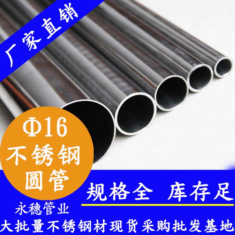 外径16mmjbo电竞登录圆管201,304,316L