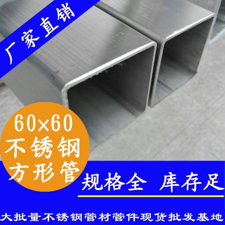 60x60mmjbo电竞登录方管201,304,316L 60x60mmjbo电竞登录方管201,304,316L