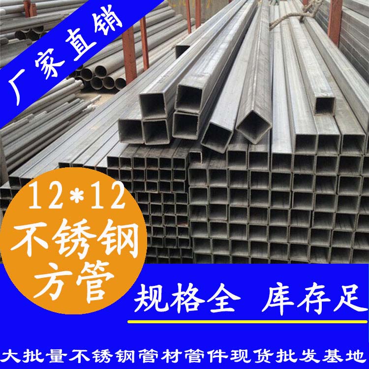 12x12mmjbo电竞登录方管201，304，316L