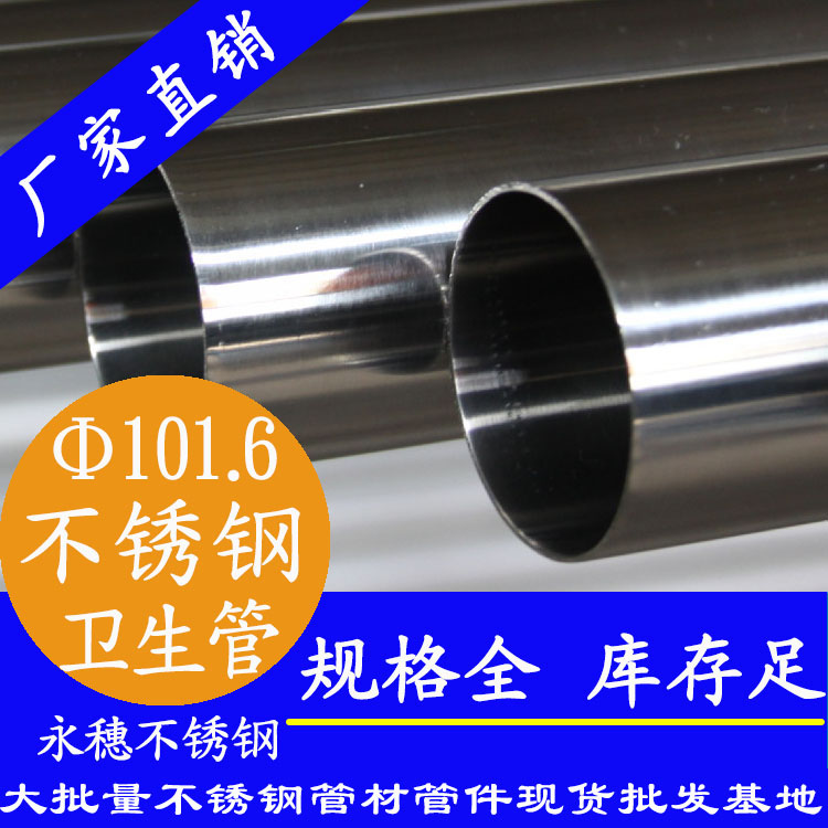 101.6×3.0卫生级jbo电竞登录管